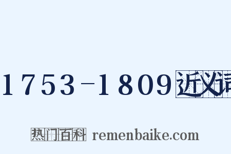 1753-1809近义词是什么意思的图片